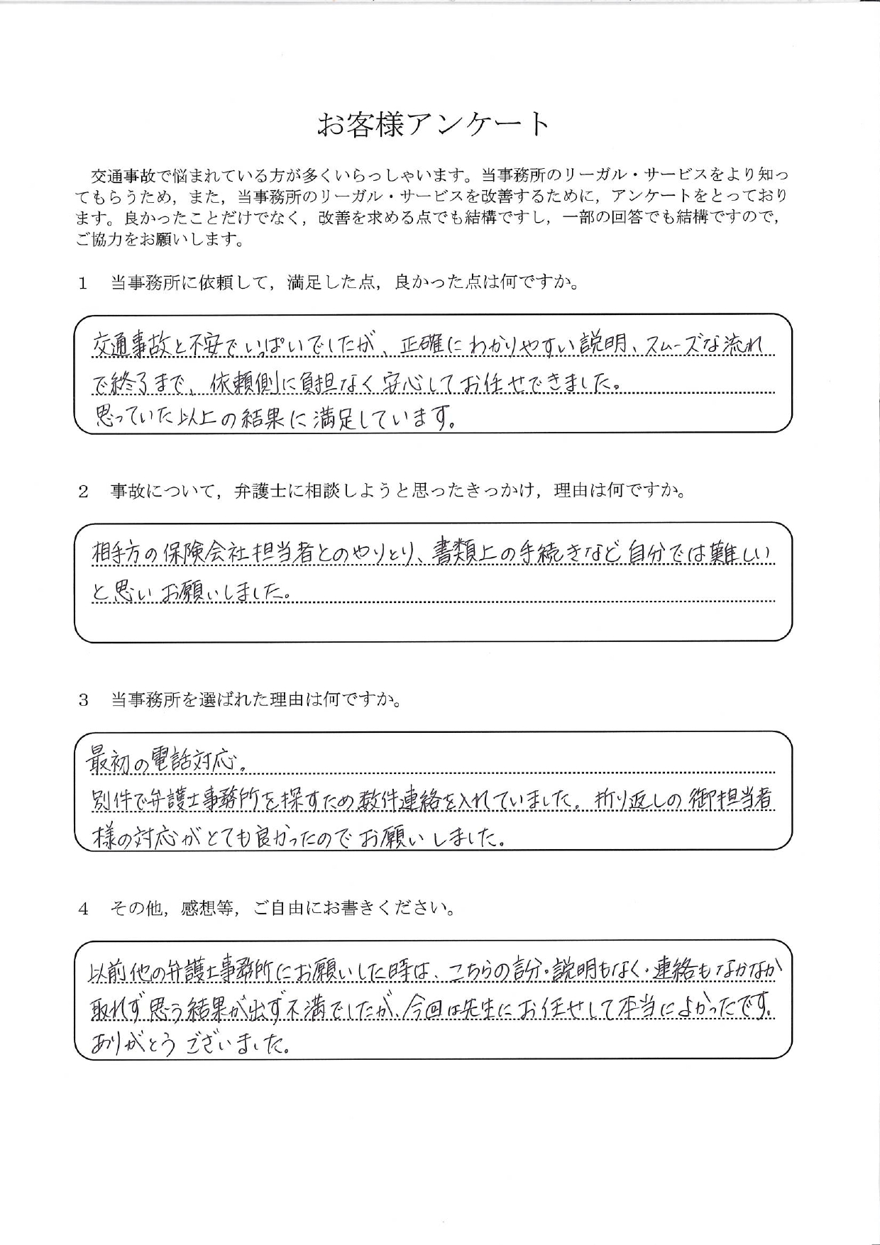 ご依頼者様アンケートの回答用紙（以前の事務所では不満…負担なく進み思っていた以上の結果に満足しています）