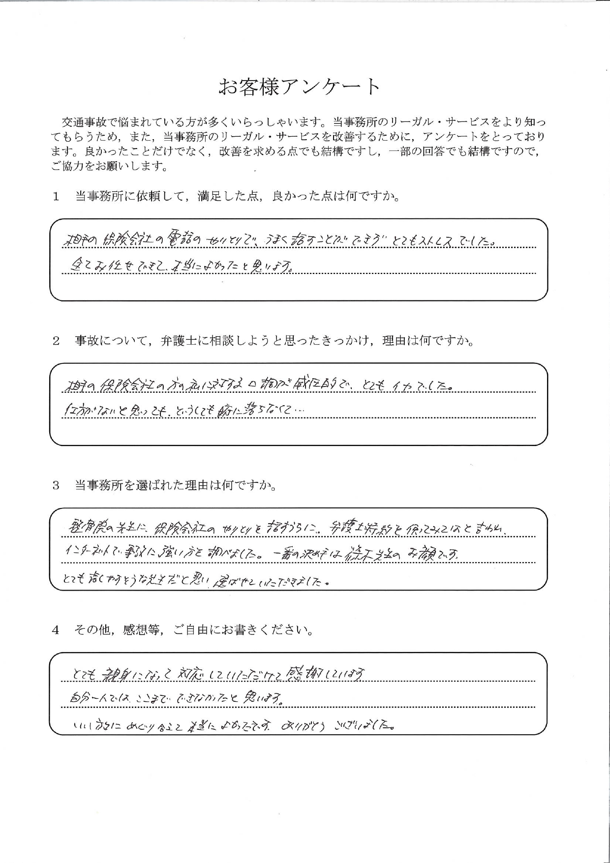ご依頼者様アンケートの回答用紙(保険会社の威圧的な口調が苦痛…全てお任せできて本当に良かったです)