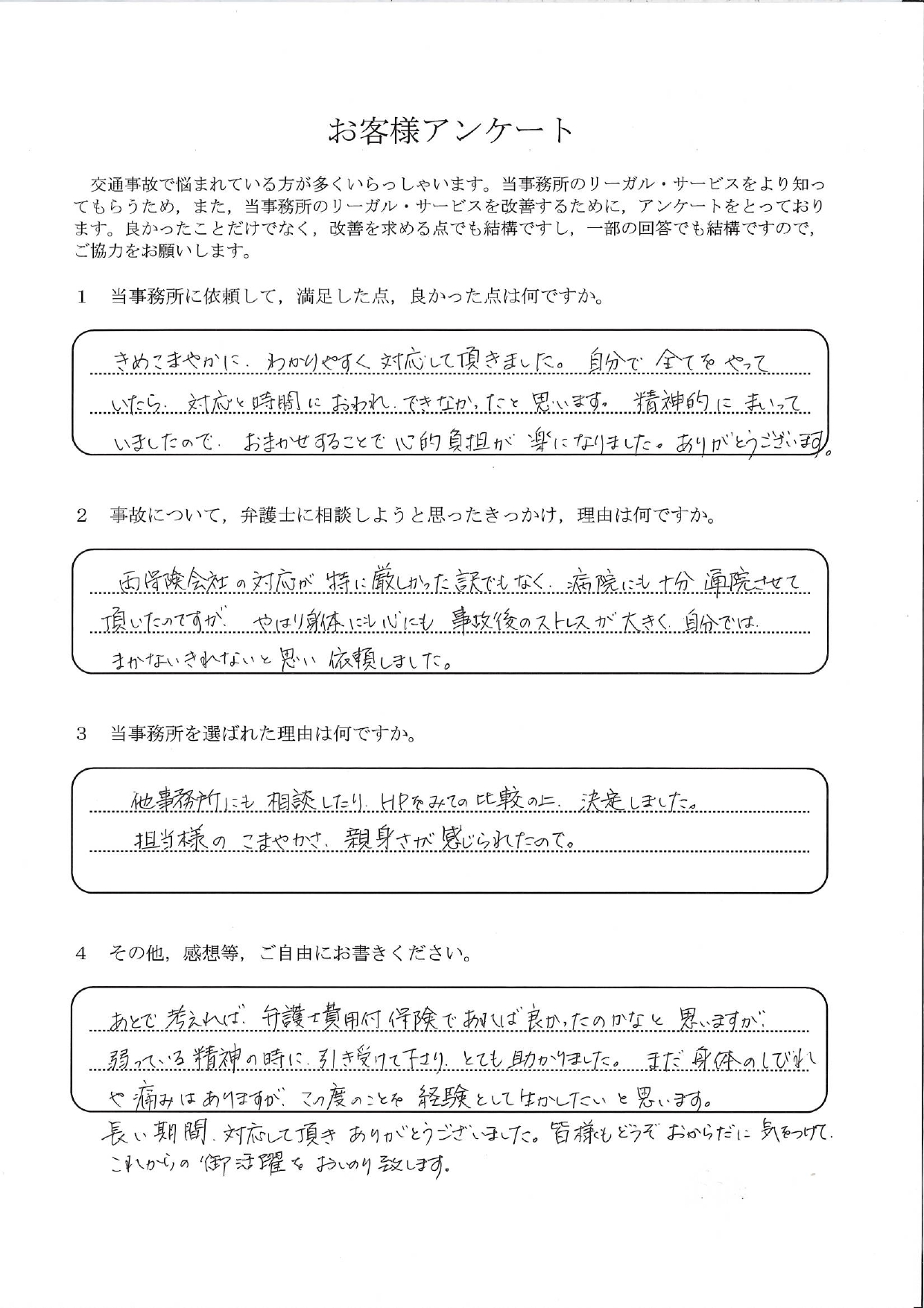 ご依頼者様アンケートの回答用紙(事故後のストレスで手が回らず…お任せすることで心の負担が軽くなりました)