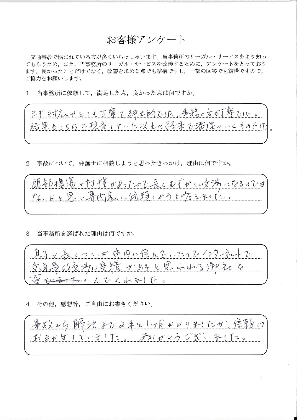 ご依頼者様アンケートの回答用紙(頭部損傷で長く難しい交渉に…2年かけて想定以上の結果をいただけました)