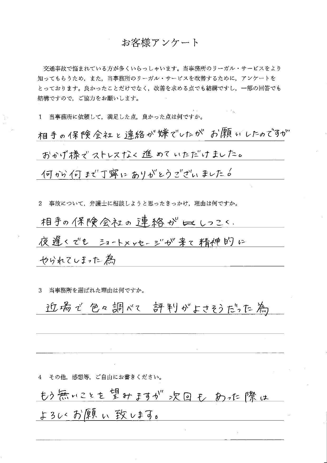 ご依頼者様アンケートの回答用紙（夜遅くまで届く保険会社の連絡に疲弊…ストレスなく進めていただけました）