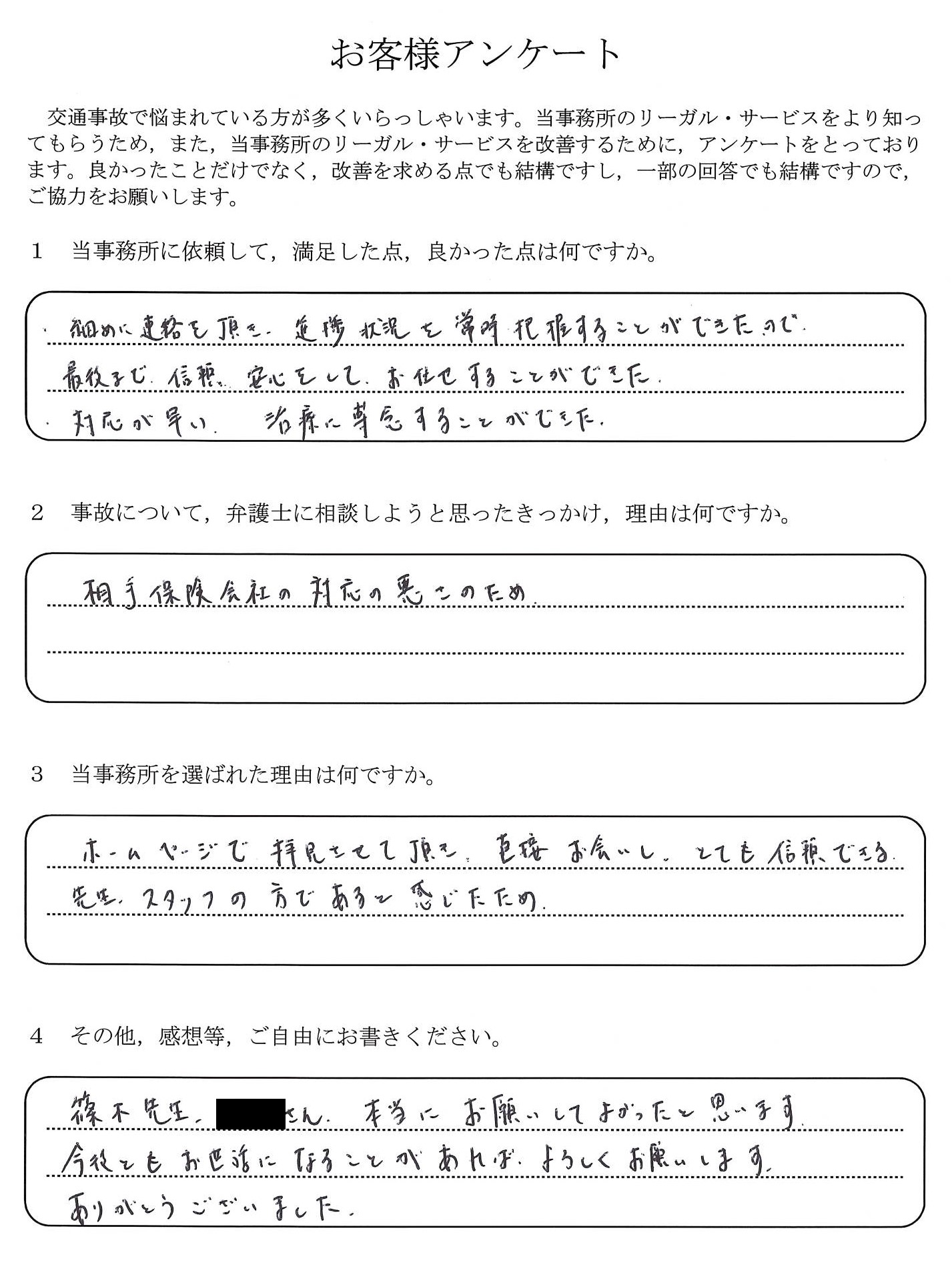 ご依頼者様アンケートの回答用紙(相手保険会社の対応が悪く相談…治療に専念でき最後まで安心して任せられました)