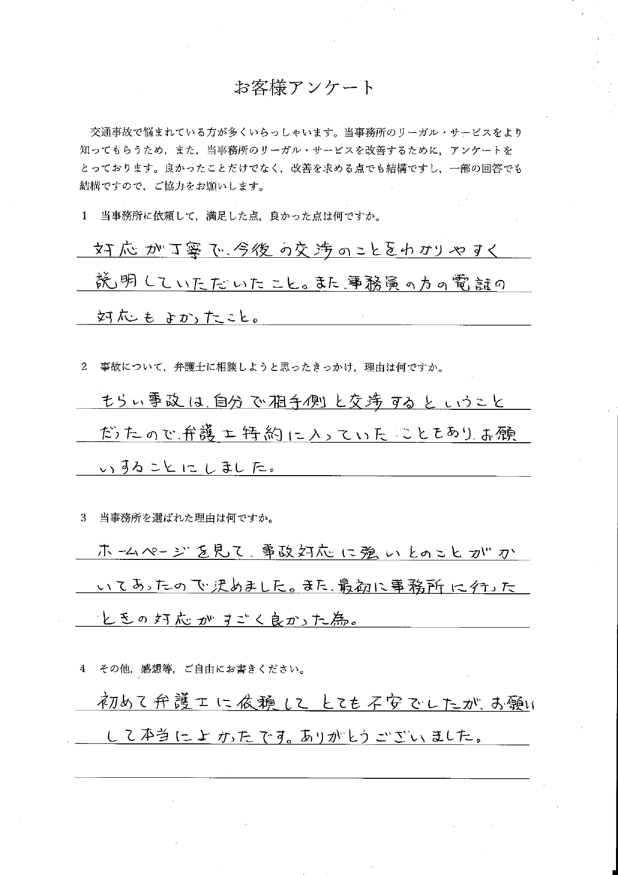 ご依頼者様アンケートの回答用紙(もらい事故で自分で交渉することに…特約を使い安心してお願いできました)