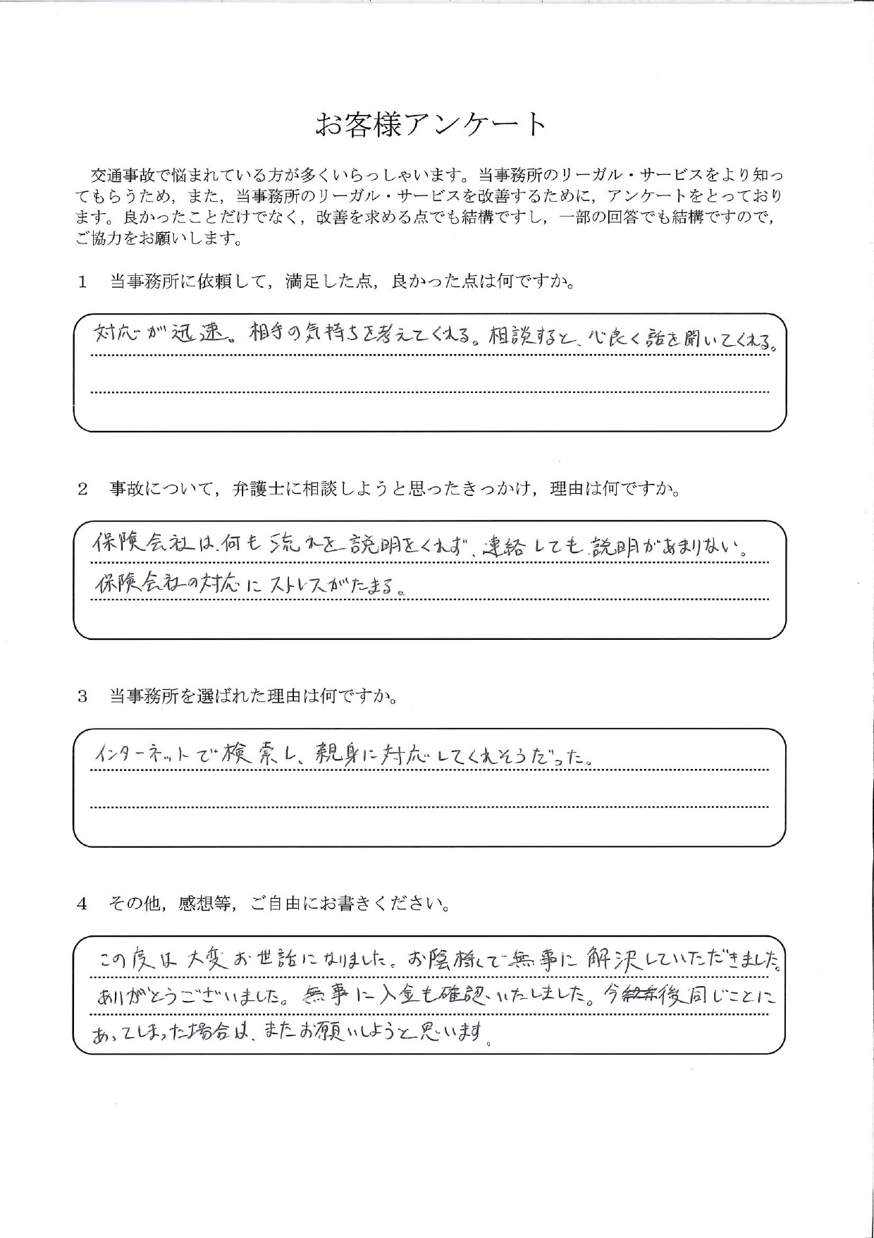 ご依頼者様アンケートの回答用紙(保険会社の説明不足にストレス…迅速な対応で無事に解決していただけました)