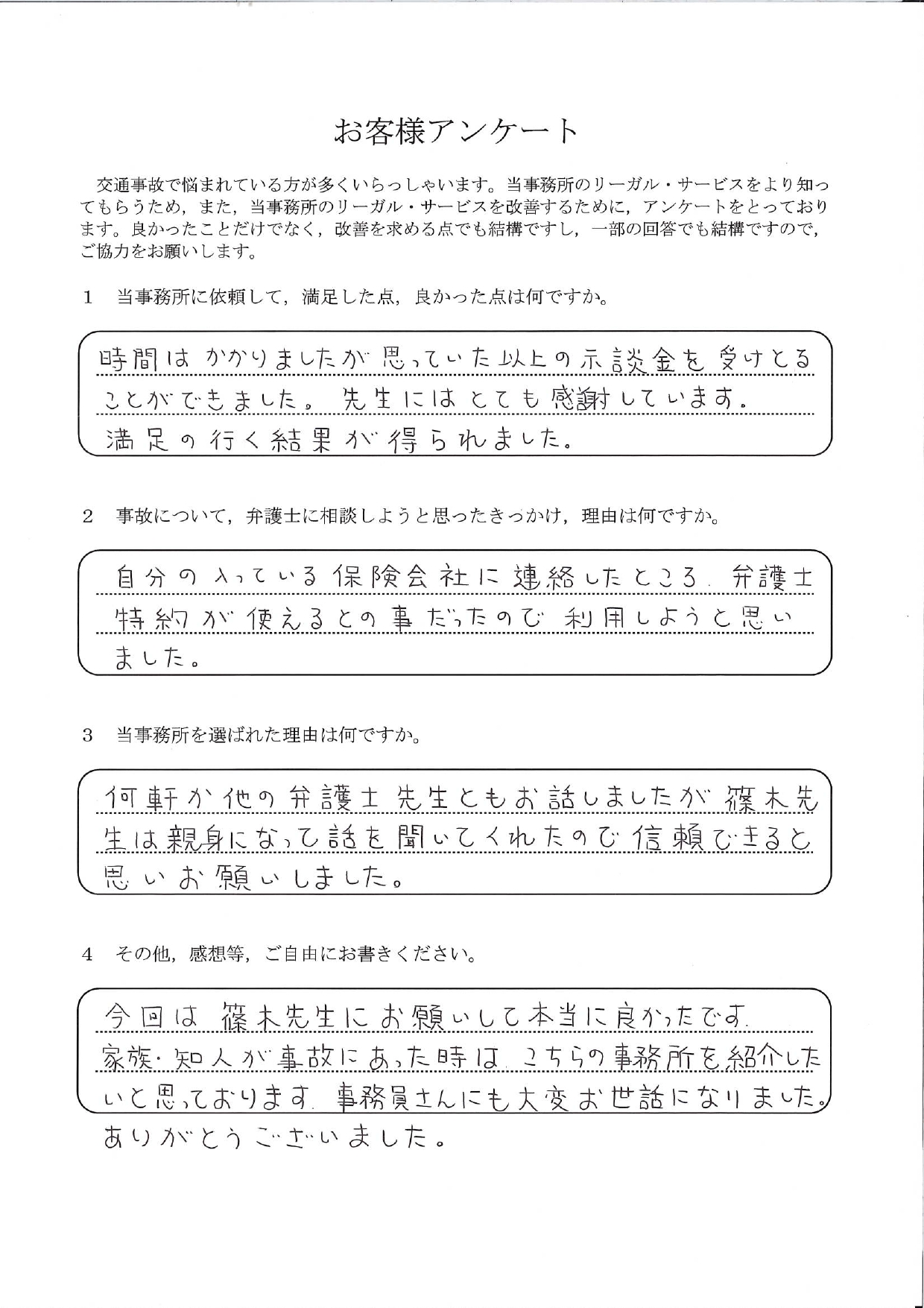 ご依頼者様アンケートの回答用紙(他の弁護士とも比較して依頼…思っていた以上の示談金を受け取れました)