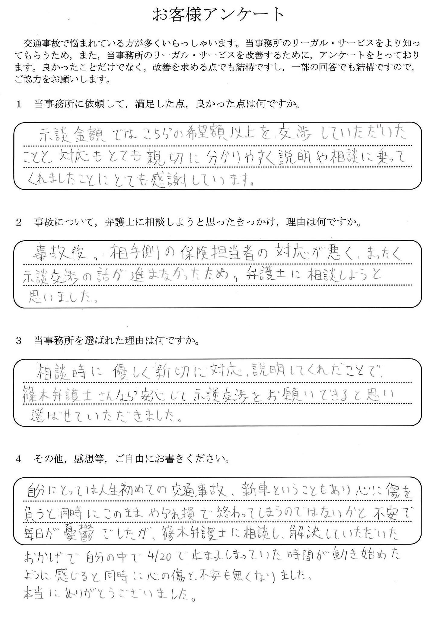 ご依頼者様アンケートの回答用紙(示談交渉が進まず憂鬱な日々…希望額以上を交渉いただき不安も消えました)
