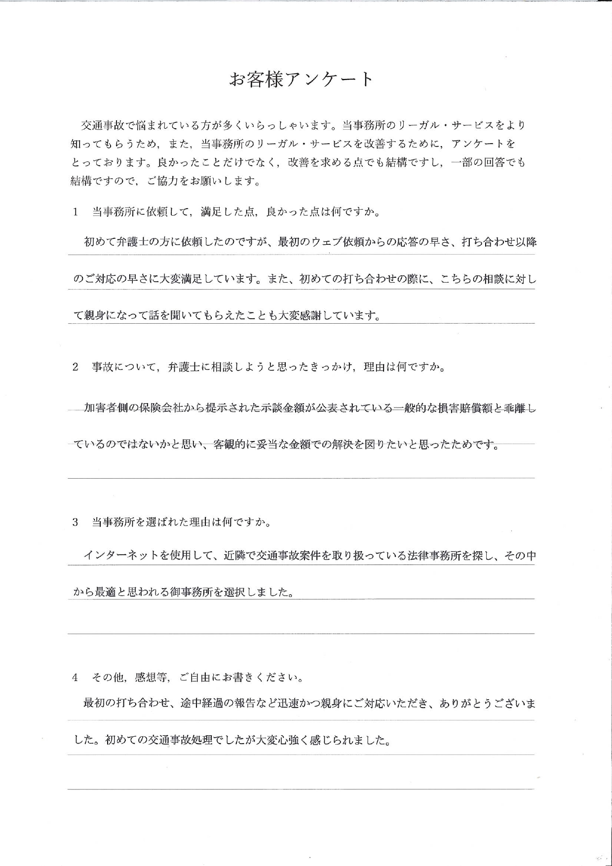 ご依頼者様アンケートの回答用紙(提示された示談金が相場と乖離…客観的に妥当な金額で解決できました)