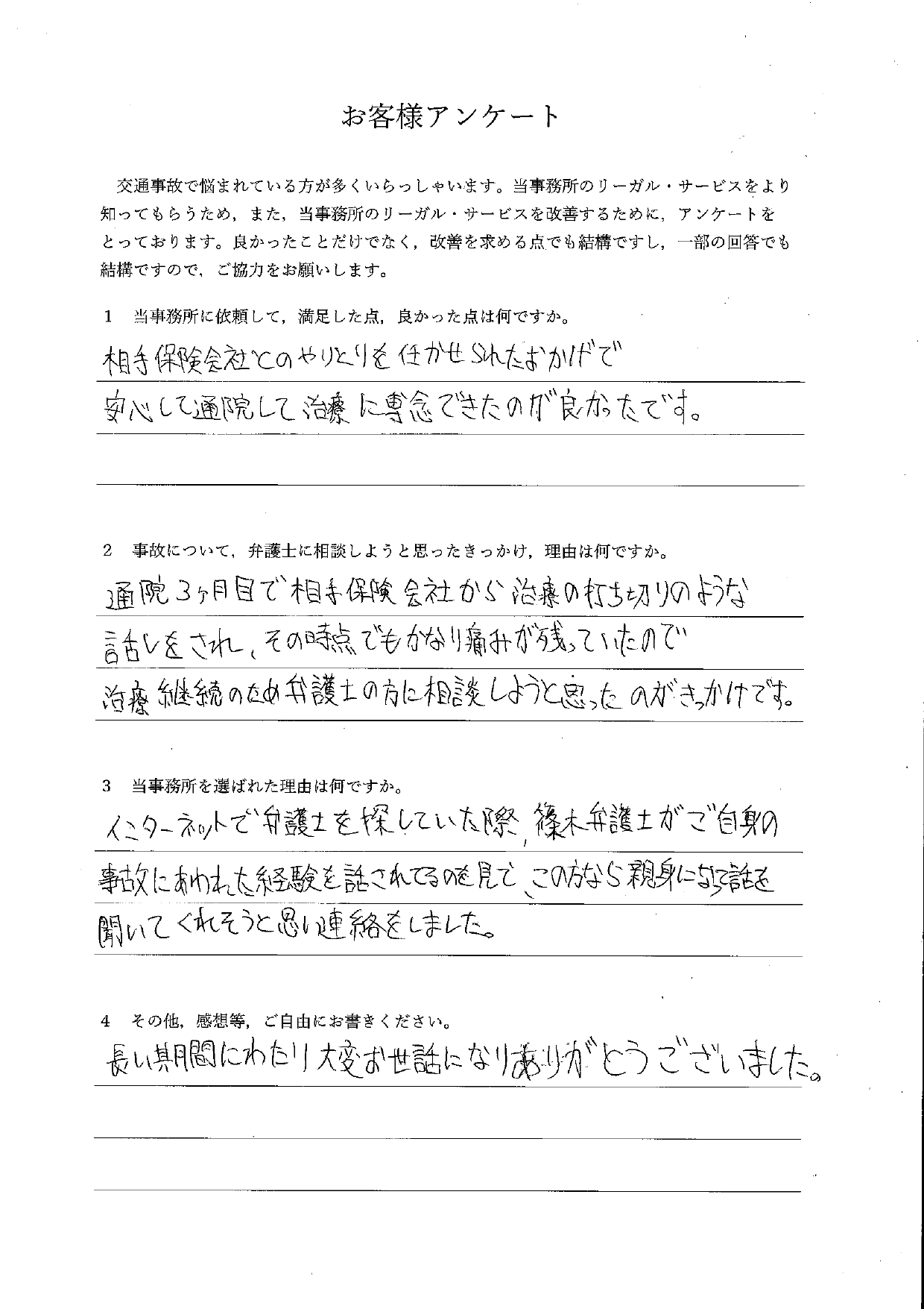 ご依頼者様アンケートの回答用紙(通院3か月で治療打ち切りの話…交渉を任せて安心して治療に専念できました)