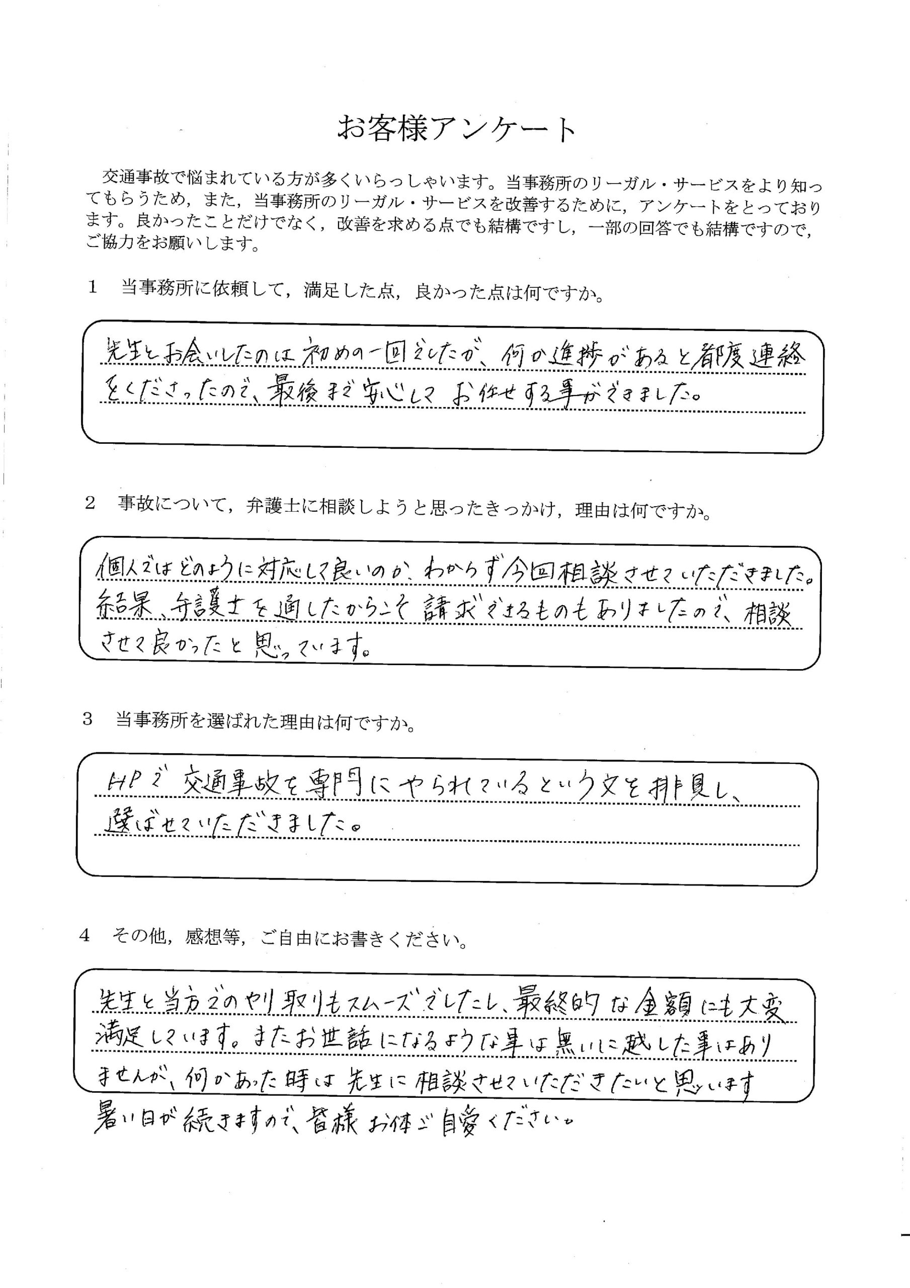 ご依頼者様アンケートの回答用紙（弁護士を通したからこそ請求できたものがあり、最終的な金額にも満足です）
