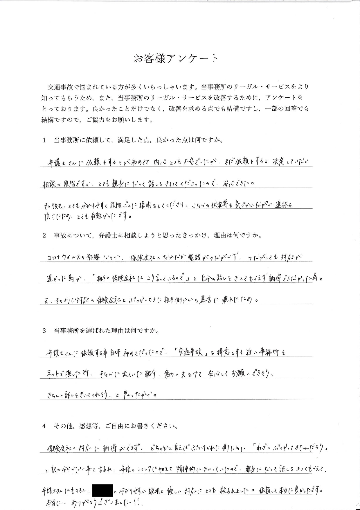 ご依頼者様アンケートの回答用紙(保険会社と連絡がつかず相手の暴言にも疲弊…親身な対応に救われました)