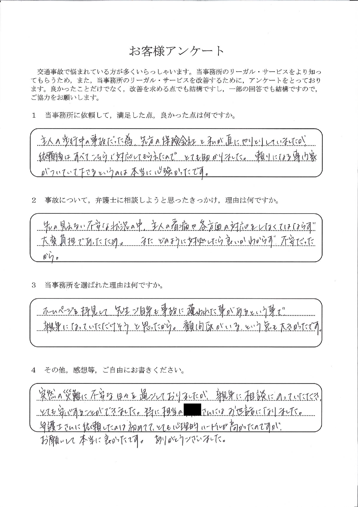 ご依頼者様アンケートの回答用紙（夫の歩行中の事故…看病で手一杯の中、頼れる専門家がついて心強かったです）