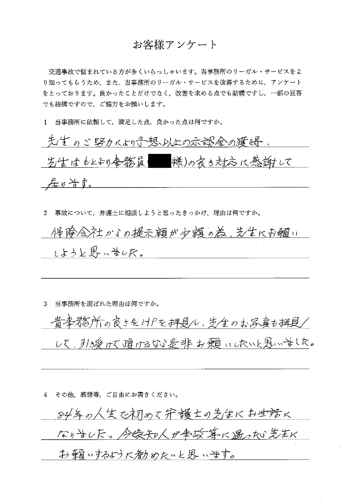 ご依頼者様アンケートの回答用紙(保険会社の提示額が少額で相談…ご尽力により予想以上の示談金を獲得できました)