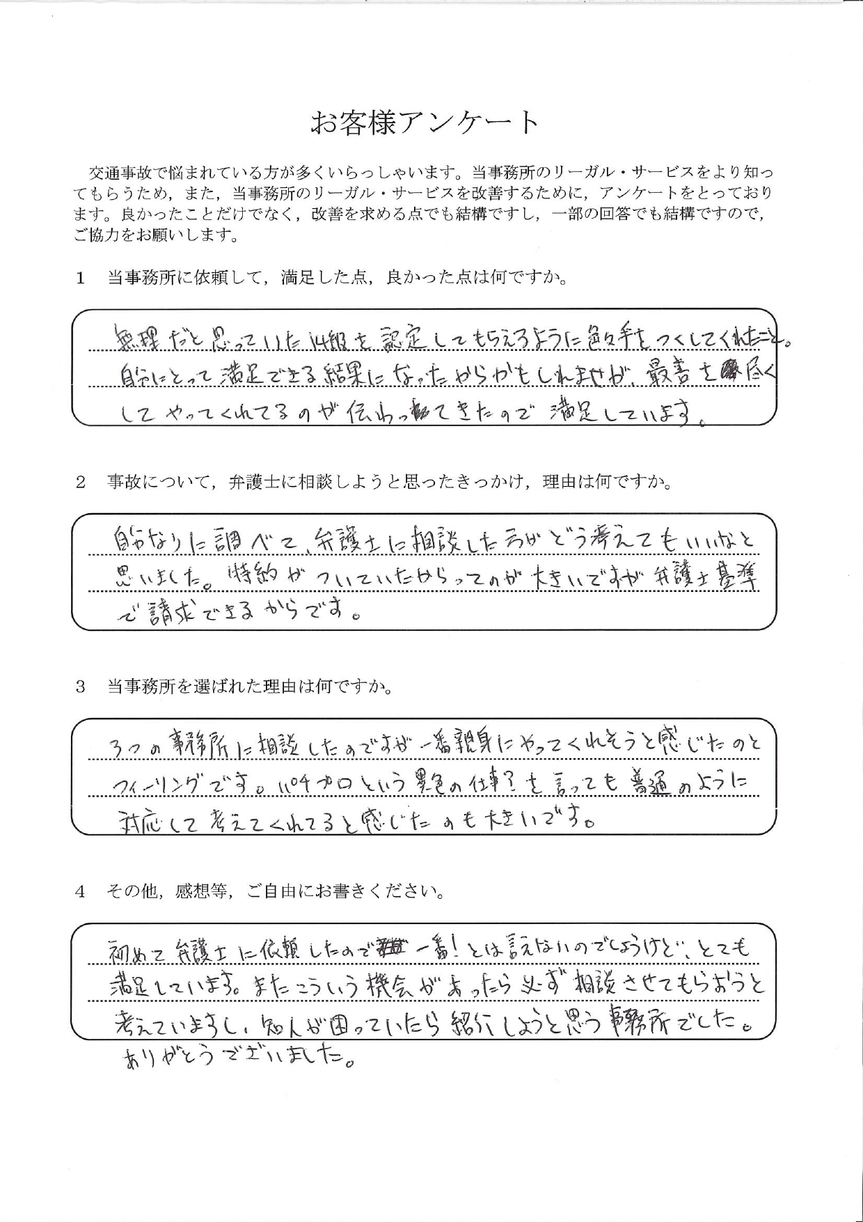 ご依頼者様アンケートの回答用紙(無理だと思っていた後遺障害14級…手を尽くしていただき認定されました)