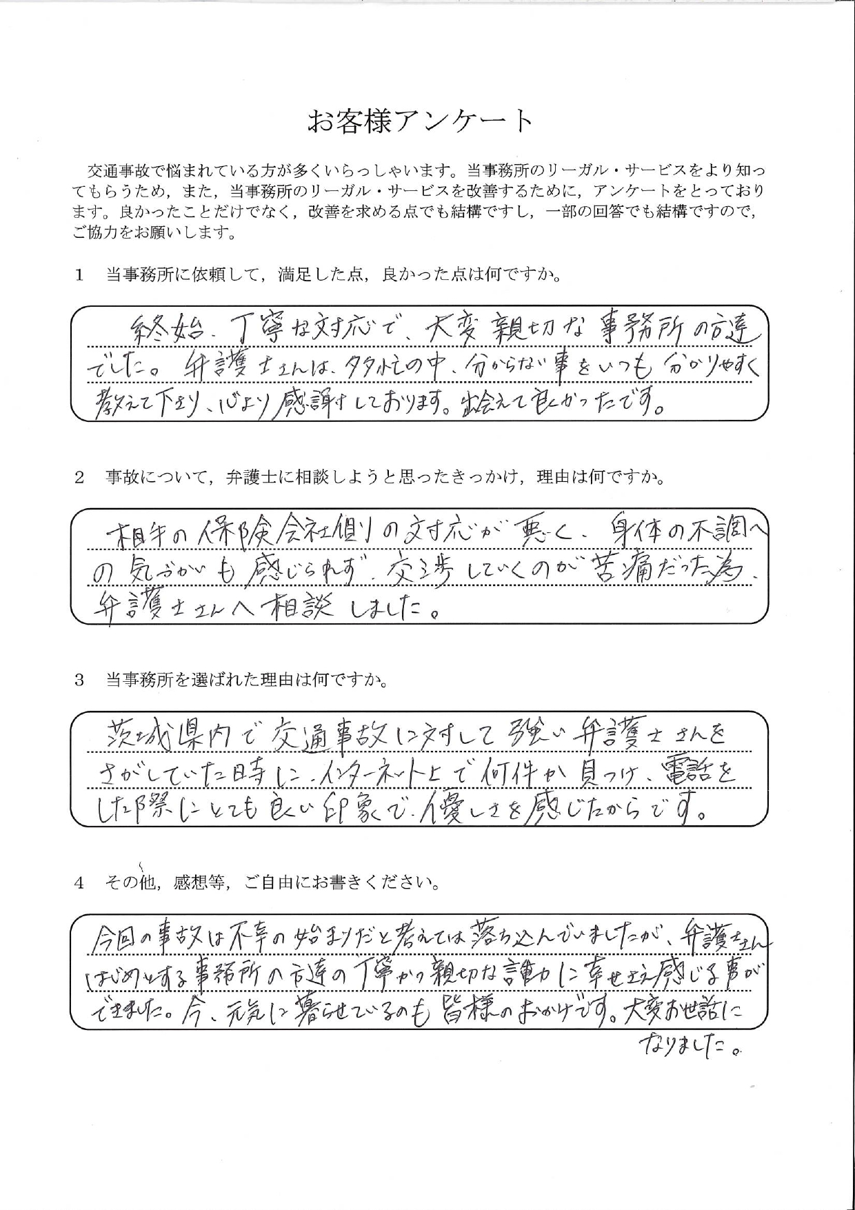 ご依頼者様アンケートの回答用紙(保険会社との交渉が苦痛…終始丁寧で親切な対応に元気をいただきました)