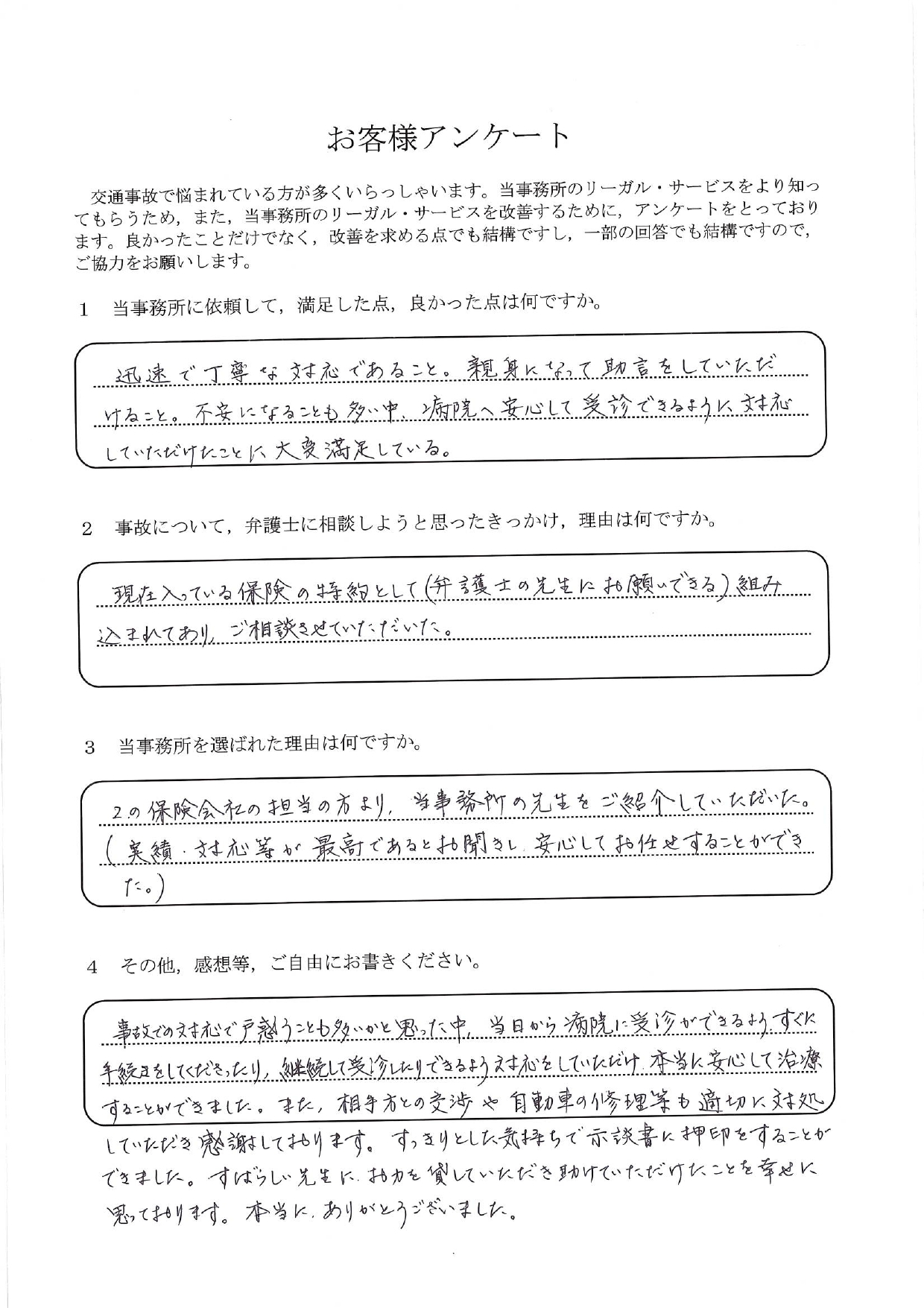 ご依頼者様アンケートの回答用紙(保険会社からの紹介で依頼…受診の手配まで整えていただき安心できました)