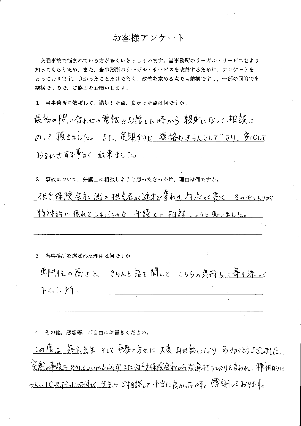 ご依頼者様アンケートの回答用紙（担当者が変わり対応が悪化…治療打ち切りの不安も相談して解消できました）