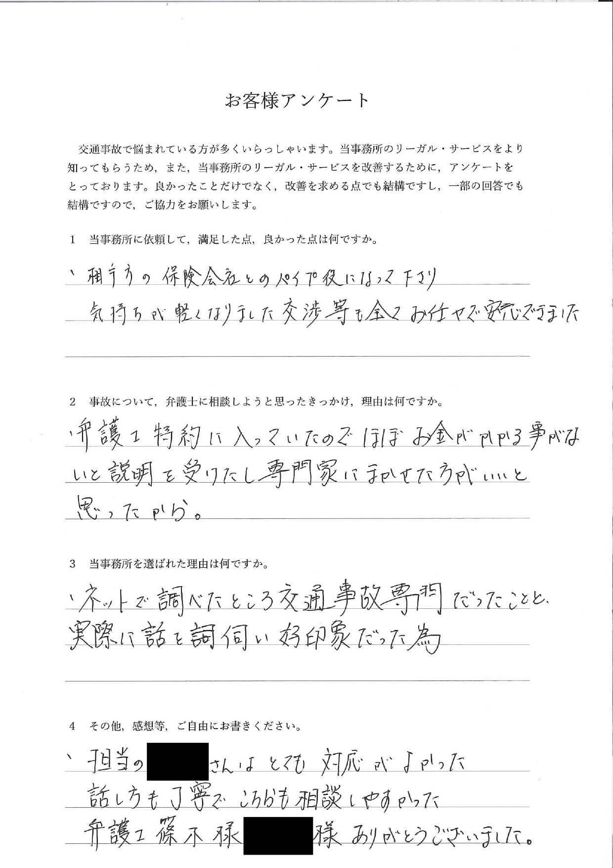 ご依頼者様アンケートの回答用紙（相手保険会社とのパイプ役を担っていただき、気持ちが軽くなりました）