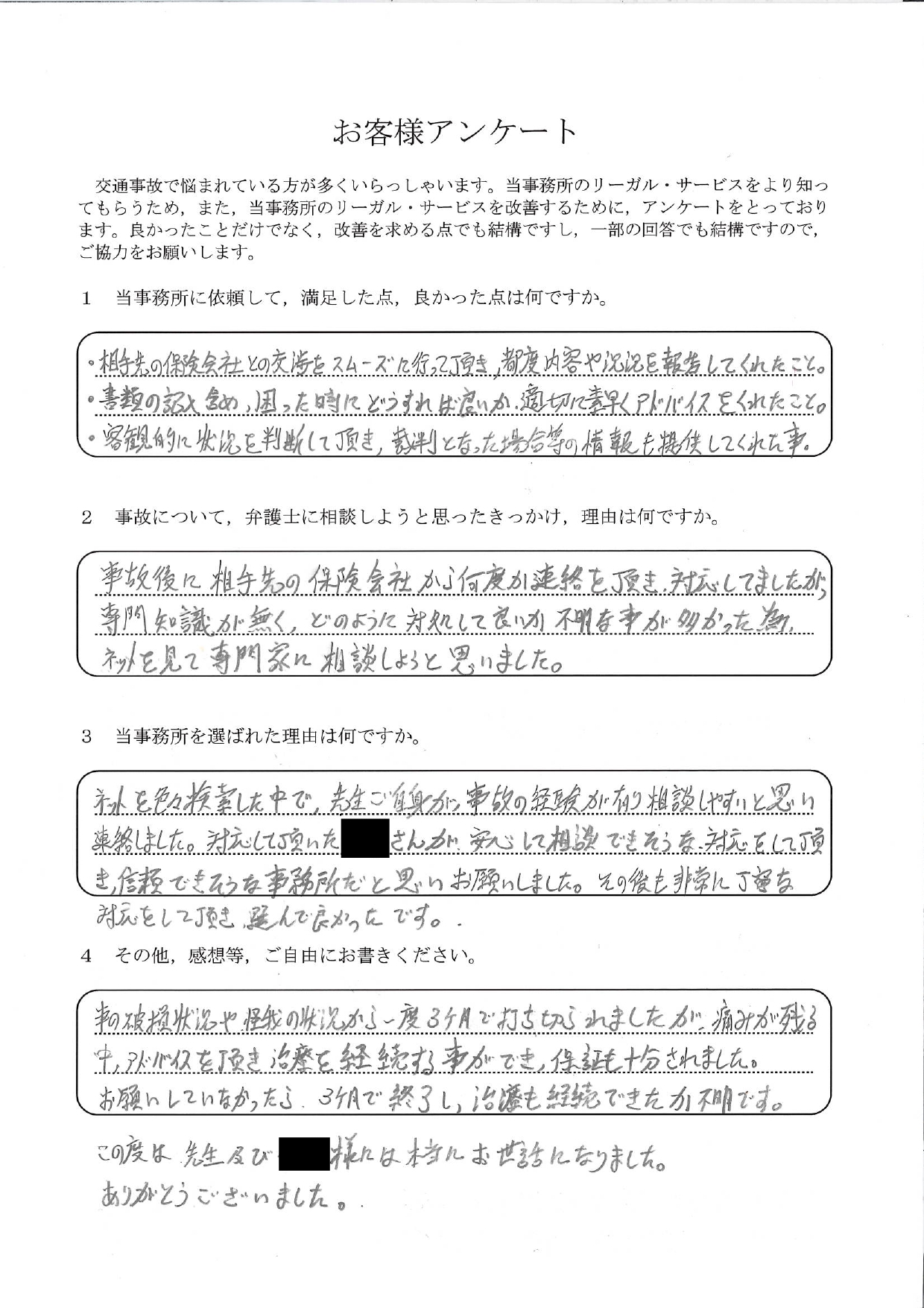 ご依頼者様アンケートの回答用紙（3か月で治療を打ち切られたが…治療を継続でき補償も十分に受けられました）