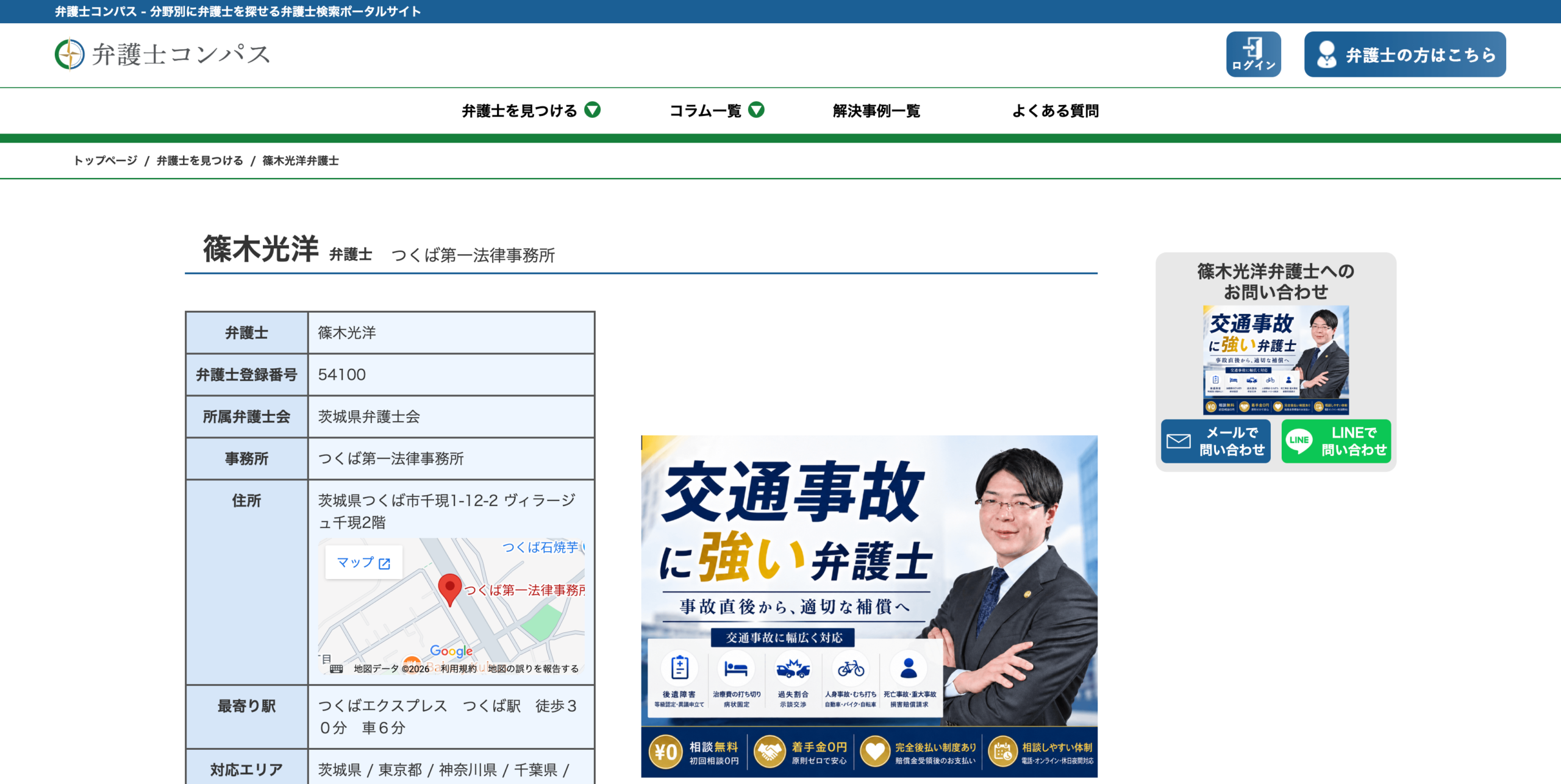 弁護士コンパスに掲載されたつくば第一法律事務所の弁護士紹介ページのスクリーンショット