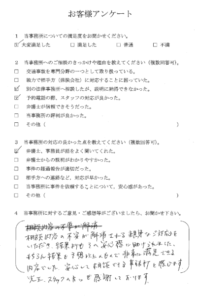 ご依頼者様アンケートの回答用紙（他事務所の説明に納得できず相談…不安が解消され結果も予想以上でした）