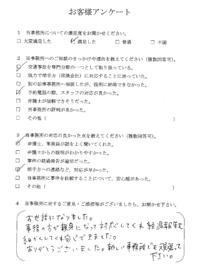 ご依頼者様アンケートの回答用紙（事務の方が親身に対応してくださり、細やかな経過報告で安心できました）