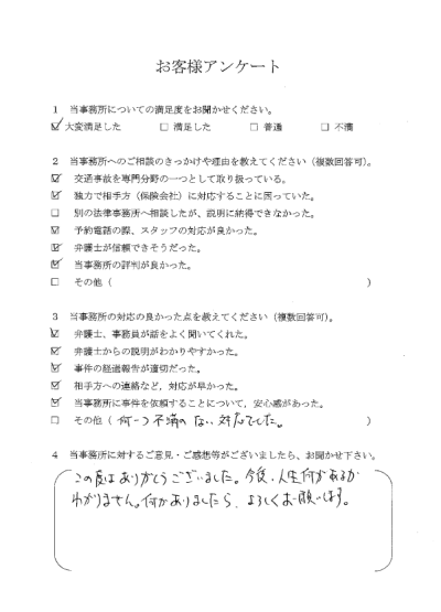 ご依頼者様アンケートの回答用紙（独力での保険会社対応に困って相談…何一つ不満のない対応でした）