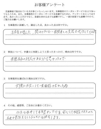 ご依頼者様アンケートの回答用紙（保険会社の対応が悪く相談…交渉を代行してもらい示談金も増えました）