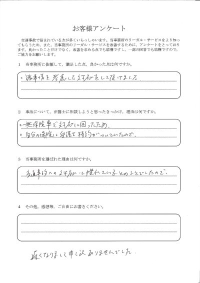 ご依頼者様アンケートの回答用紙（相手が無保険車で対応に困り相談…諸事情を考慮した対応をいただけました）
