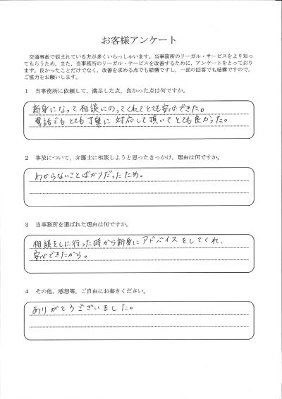 ご依頼者様アンケートの回答用紙（わからないことばかりで不安…親身なアドバイスで安心して任せられました）