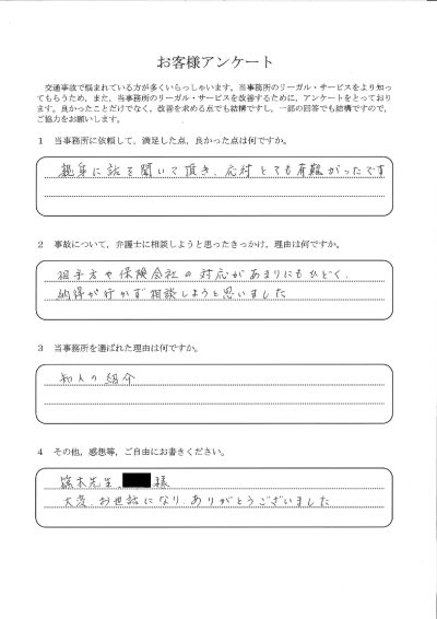 ご依頼者様アンケートの回答用紙（相手方と保険会社の対応に納得できず…親身に話を聞いていただけました）