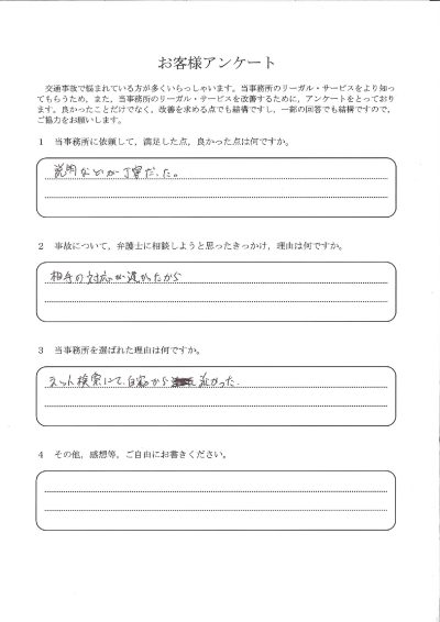ご依頼者様アンケートの回答用紙（相手の対応が遅く相談…丁寧な説明で不安なく進めることができました）