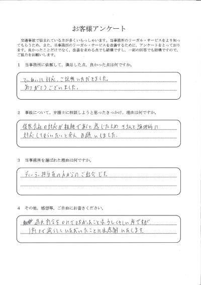 ご依頼者様アンケートの回答用紙（保険会社の対応が粗雑だと感じて相談…過失割合を1割まで減らせました）