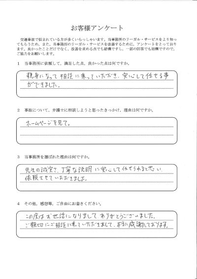ご依頼者様アンケートの回答用紙（先生の誠実さと丁寧な説明に安心し、任せることができました）