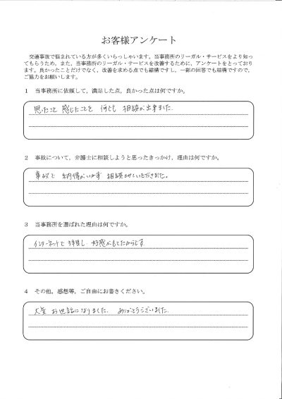 ご依頼者様アンケートの回答用紙（事故の内容に納得がいかず相談…思ったことを何でも相談できました）