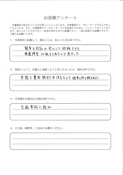 ご依頼者様アンケートの回答用紙（他の事務所では断られた案件…後遺障害14級の認定を受けられました）