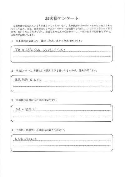 ご依頼者様アンケートの回答用紙（弁護士費用特約を使って依頼…終始丁寧な対応をしていただきました）
