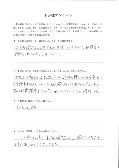 ご依頼者様アンケートの回答用紙（保険では限度があると思い相談…要望以上の補償金をもたらしていただけました）
