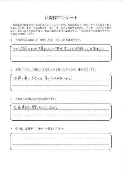 ご依頼者様アンケートの回答用紙（法律のことが全く分からず不安…早く丁寧な対応で安心してお願いできました）