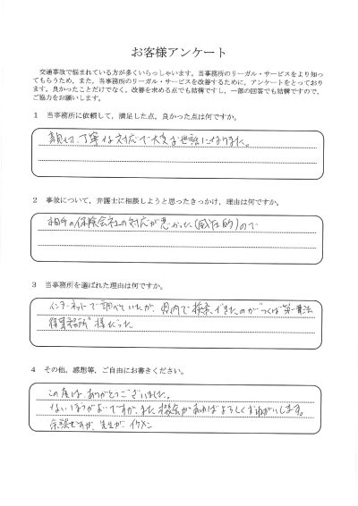 ご依頼者様アンケートの回答用紙（相手保険会社の威圧的な対応に困り…親切丁寧に対応いただけました）