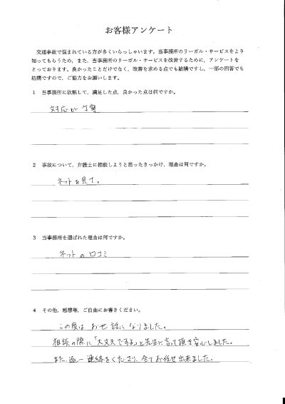 ご依頼者様アンケートの回答用紙（「大丈夫ですよ」の一言に安心…逐一連絡をいただき全てお任せできました）