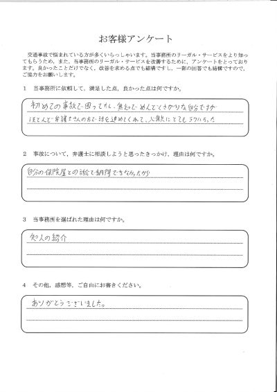 ご依頼者様アンケートの回答用紙（自分の保険会社との話し合いに納得できず…任せて心身ともに楽になりました）