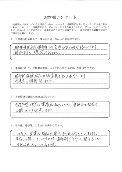 ご依頼者様アンケートの回答用紙（相手保険会社に事実をねじ曲げられ…交渉を任せて精神的に救われました）
