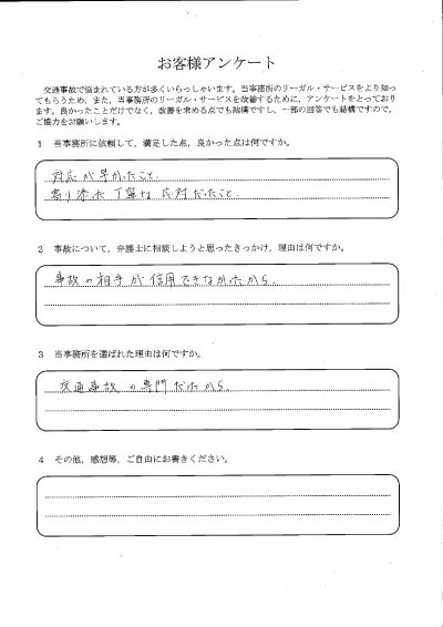 ご依頼者様アンケートの回答用紙（事故の相手と話が進まず相談…早く、寄り添った丁寧な対応で解決できました）