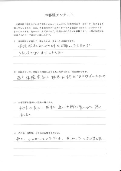 ご依頼者様アンケートの回答用紙（相手保険会社の担当と話にならず…やりとりを任せてストレスが消えました）