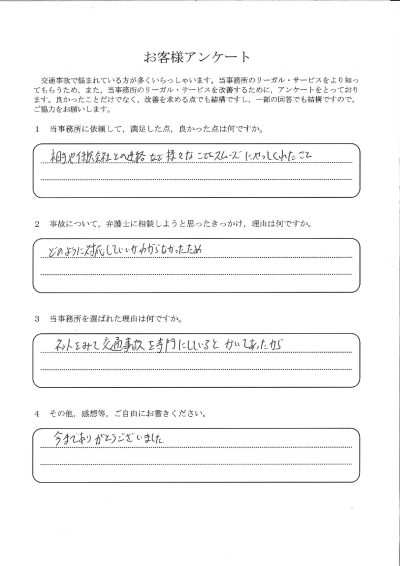 ご依頼者様アンケートの回答用紙（どう対応してよいか分からず相談…連絡も手続きもスムーズに進みました）