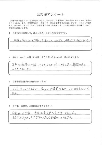 ご依頼者様アンケートの回答用紙（不利な条件で示談してしまうのではと不安…事務の方の対応にも安心できました）