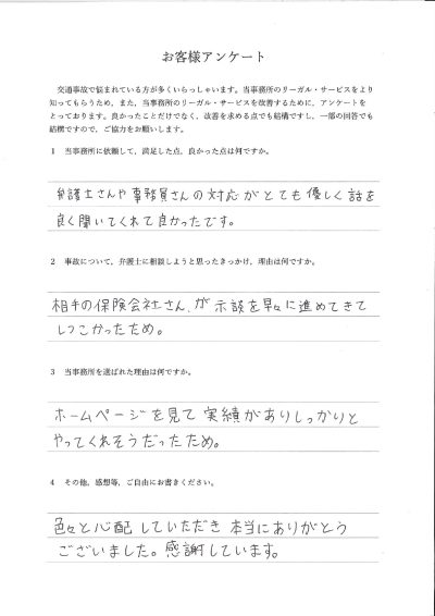 ご依頼者様アンケートの回答用紙（相手保険会社に示談を急かされ…話をよく聞いてもらい安心して解決できました）