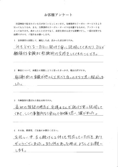 ご依頼者様アンケートの回答用紙（慰謝料が低いのではと相談…納得できる金額まで交渉していただけました）