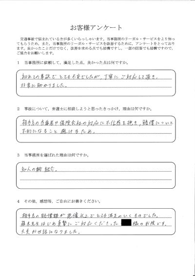 ご依頼者様アンケートの回答用紙（相手方と保険会社の対応に不信感…賠償額は想像以上で大変満足でした）