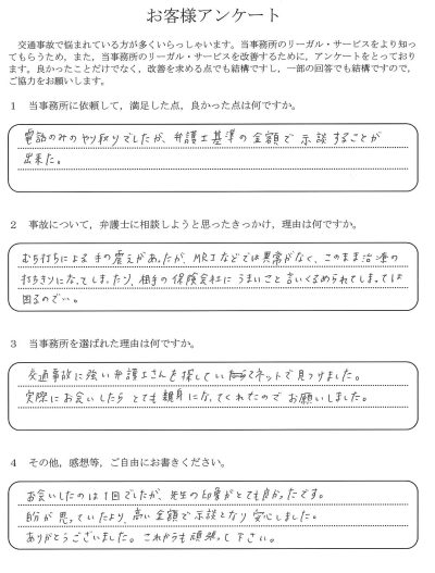ご依頼者様アンケートの回答用紙（むち打ちの治療打ち切りが不安…弁護士基準の金額で示談できました）